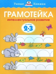 Грамотейка. Интеллектуальное развитие детей 2-3 лет