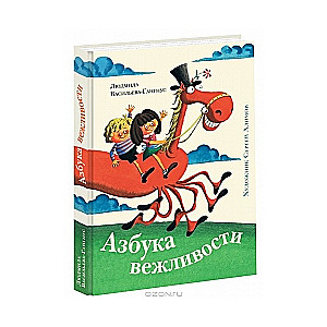 Азбука вежливости