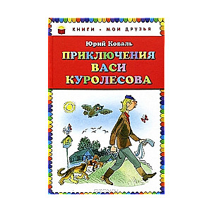 Приключения Васи Куролесова