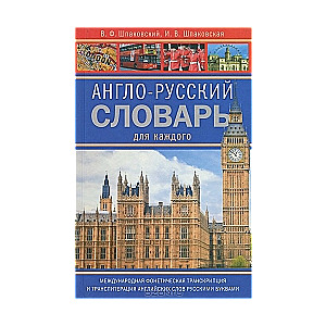 Англо-русский словарь для каждого. English-Russian Dictionary for Everyone