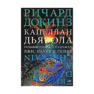 Капеллан дьявола: размышления о надежде, лжи, науке и любви