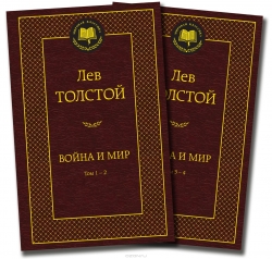 Война и мир (Том 1-4)