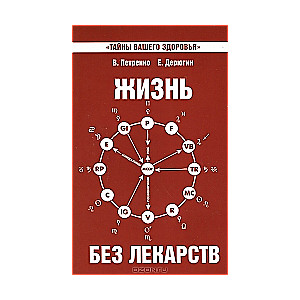 Жизнь без лекарств. Биоэнергетика и народная медицина. 5-е издание