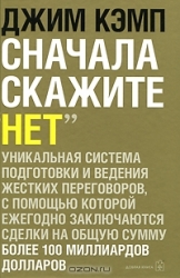 Сначала скажите нет. Секреты профессиональных переговорщиков