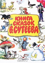 Книга сказок В.Сутеева