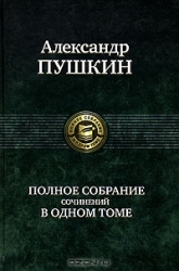 Полное собрание сочинений в одном томе