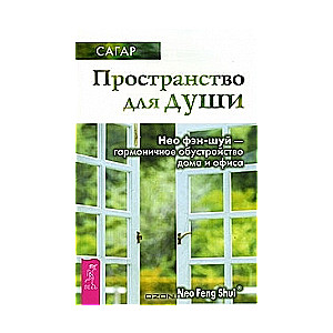 Пространство для души. Нео фэн-шуй - гармоничное обустройство дома и офиса