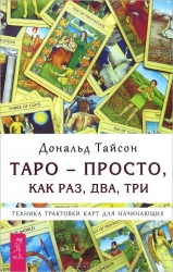 Таро - просто, как раз, два, три. Техника трактовки карт для начинающих