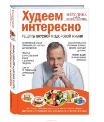 Худеем интересно. Рецепты вкусной и здоровой жизни