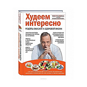 Худеем интересно. Рецепты вкусной и здоровой жизни