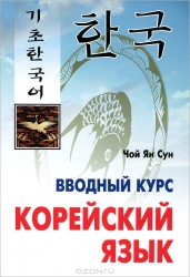 Корейский язык. Вводный курс