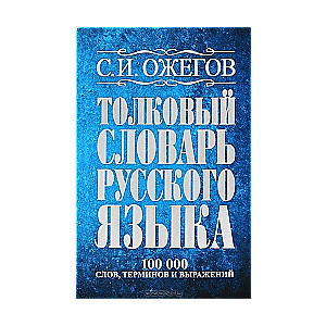 Толковый словарь русского языка. Около 100000 слов, терминов и фраз. выражений. 27-е издание