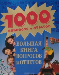 Большая книга вопросов и ответов