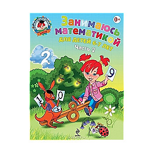 Занимаюсь математикой. Для детей 6-7 лет. Часть 2