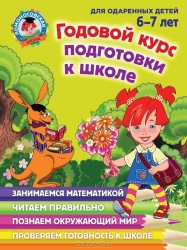 Годовой курс подготовки к школе: для детей 6-7 лет