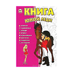 Книга юной леди