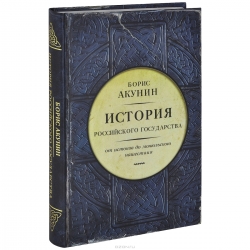 История Российского государства. От истоков до монгольского нашествия. Часть Европы