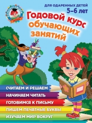 Годовой курс обучающих занятий: для одаренных детей 5-6 лет