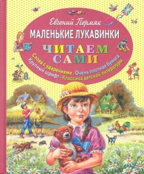 Маленькие лукавинки