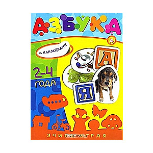 Азбука. Для детей 2-4 лет