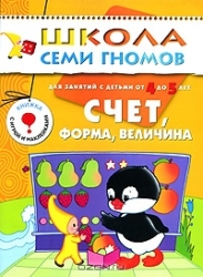 Счет, форма, величина. Для занятий с детьми от 4 до 5 лет