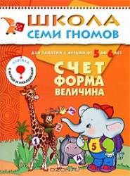 Счет, форма, величина. Для занятий с детьми от 5 до 6 лет