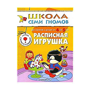 Расписная игрушка. Для занятий с детьми от 4 до 5 лет