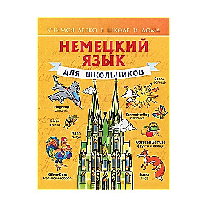 Немецкий язык для школьников