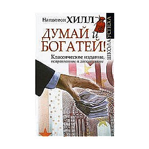 Думай и богатей! Классическое издание, исправленное и дополненное