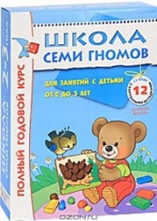 Полный годовой курс для занятий с детьми 2-3 лет (комплект)