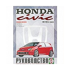 HONDA Civic (2001-2005) бензин