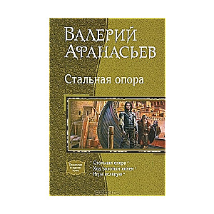 Стальная опора. Ход золотым конем. Игра в слепую