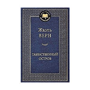 Таинственный остров