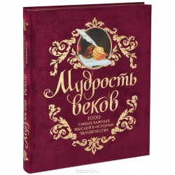 Мудрость веков: 1000 самых важных мыслей в истории человечества