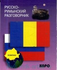 Русско-румынский разговорник