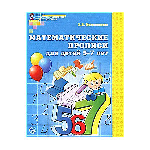 Математические прописи для детей 5-7 лет