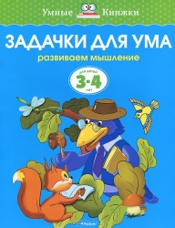 Задачки для ума. Развиваем мышление. Для детей 3-4 лет