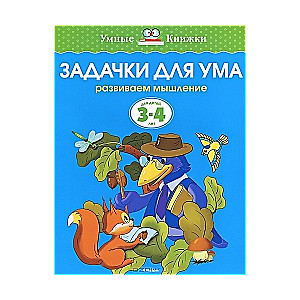 Задачки для ума. Развиваем мышление. Для детей 3-4 лет