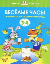 Веселые часы. Знакомимся с временами года. Для детей 3-4 лет