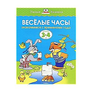 Веселые часы. Знакомимся с временами года. Для детей 3-4 лет