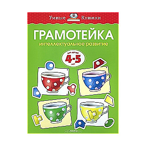 Грамотейка. Интеллектуальное развитие детей 4-5 лет