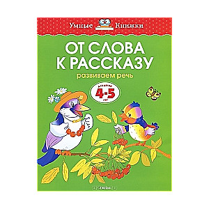 От слова к рассказу. Развиваем речь. Для детей 4-5 лет