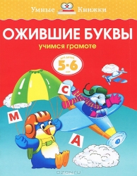 Ожившие буквы. Учимся грамоте. Для детей 5-6 лет