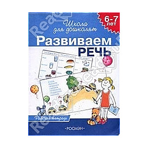 Развиваем речь (6-7 лет). Рабочая тетрадь