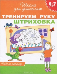 Тренируем руку. Штриховка. (6-7 лет). Рабочая тетрадь