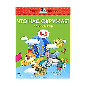 Что нас окружает. Познаем мир. Для детей 4-5 лет