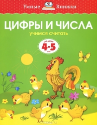 Цифры и числа. Учимся считать. Для детей 4-5 лет