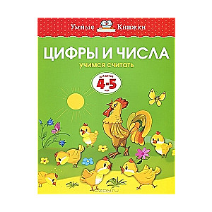 Цифры и числа. Учимся считать. Для детей 4-5 лет