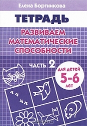 Развиваем математические способности. Для детей 5-6 лет. Часть 2