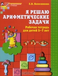 Я решаю арифметические задачи. Тетрадь для детей 5-7 лет